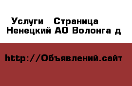  Услуги - Страница 18 . Ненецкий АО,Волонга д.